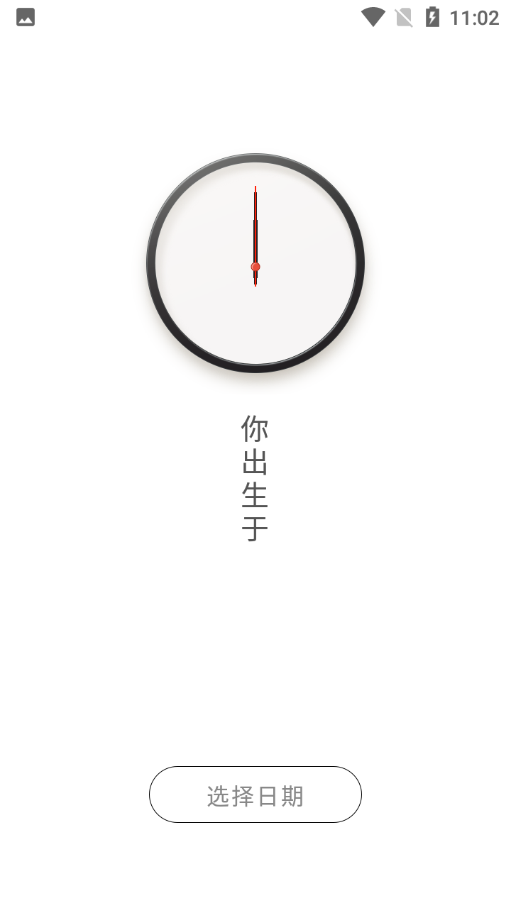 生辰时钟app 截图2