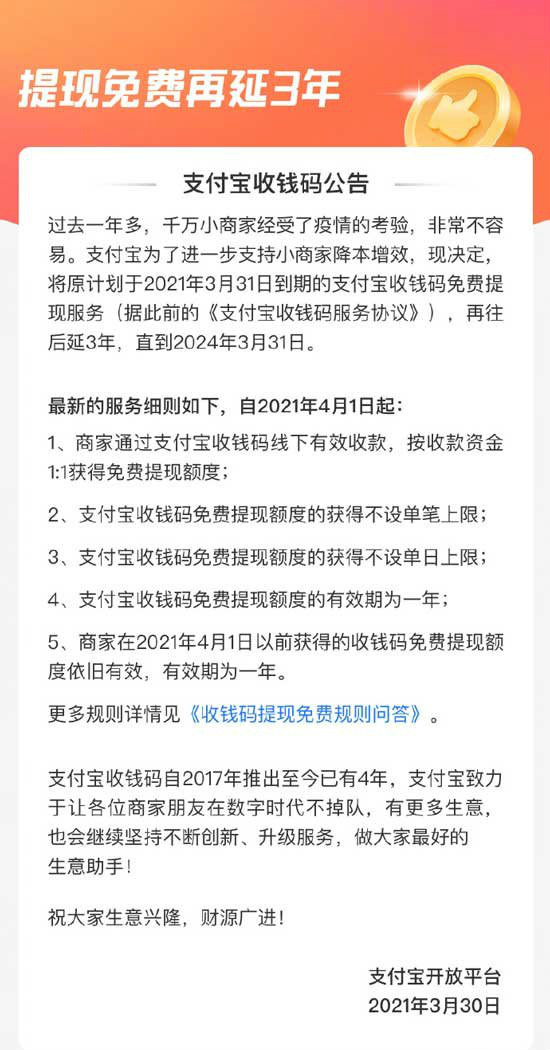 支付宝收钱码提现免费服务延长多久-支付宝收钱码提现免费服务延长3年介绍 2