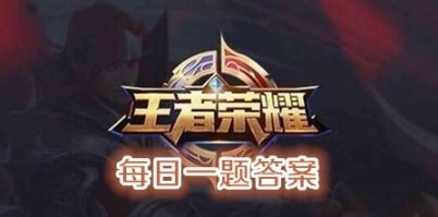 《王者荣耀》2025年12月14日每日一题答案是什么？ 2