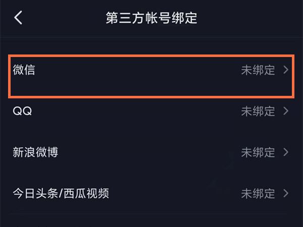 抖音怎么獲取微信授權(quán)-抖音獲取微信授權(quán)步驟一覽 4