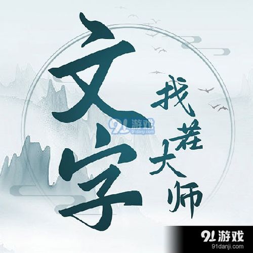 《文字找茬大师》策马攻略:助你智取耳康,勇追紫薇甜蜜通关! 2