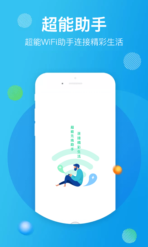 超能WiFi助手 1