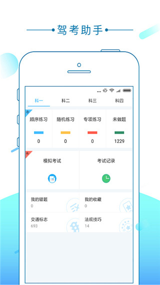 驾考助手 截图4