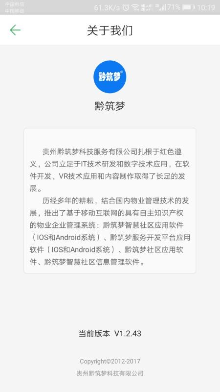 黔筑梦-智慧社区app 1
