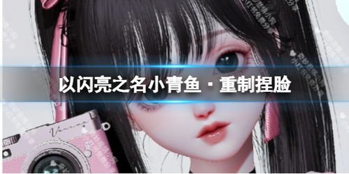 《想知道《以闪亮之名》中小青喵的捏脸秘诀?快来获取专属捏脸数据ID!》 2