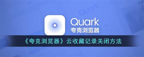 《轻松学会！关闭夸克浏览器云收藏记录的秘笈》 1