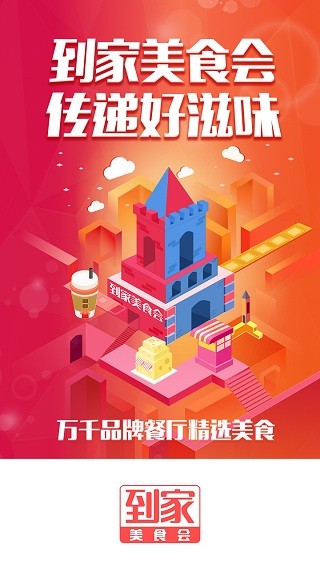 到家美食会2024 截图2