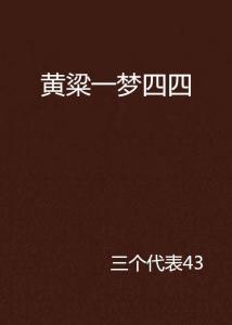 揭秘“黄粱一梦”与“一枕黄粱”的真正含义,背后的故事是谁所创? 1