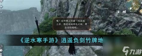 《逆水寒手游》探索指南:揭秘逍遥负剑竹牌全隐藏地点 3