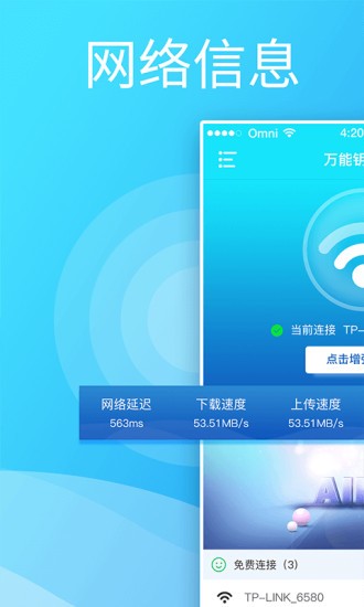 萬能鑰匙連wifi手機版 截圖3