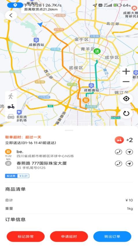 极速跑腿骑士 截图4