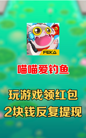 喵喵爱钓鱼app 1