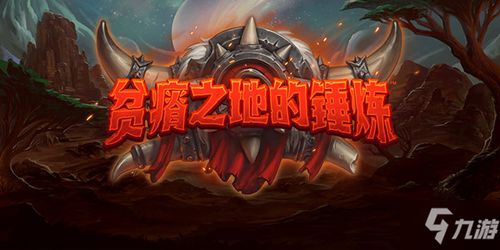 《炉石传说》中令人震撼的暴怒效果全解析 1