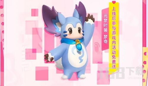 《元梦之星》小乔琳琅生皮肤超全获取攻略！ 1