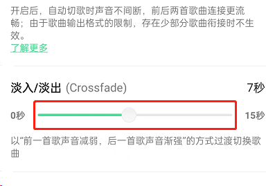 QQ音乐怎么设置歌曲淡入淡出 歌曲淡入淡出设置步骤一览 4