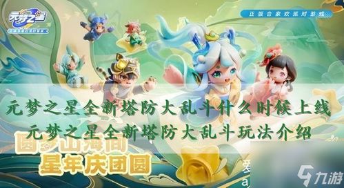 《元梦之星》:大乱斗模式精彩玩法解析 2