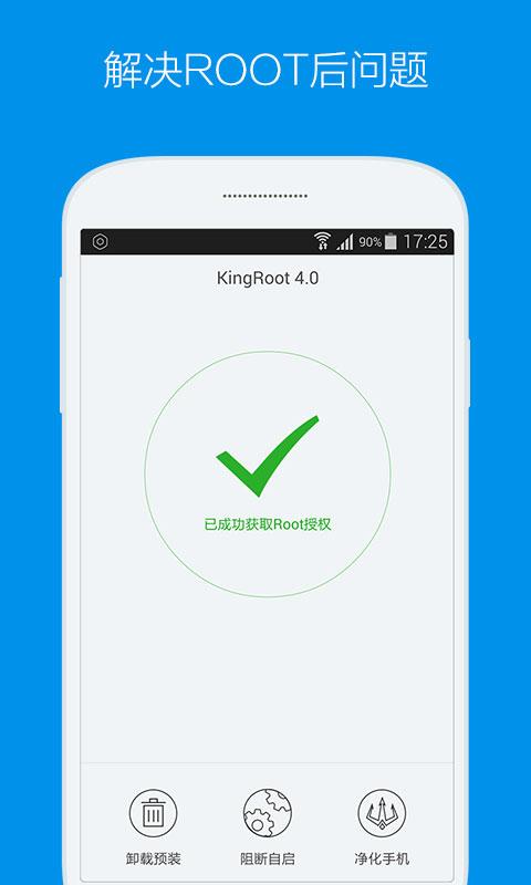 KingRoot 截图2