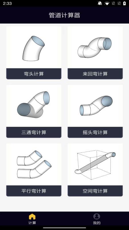 管道計(jì)算器app 截圖4