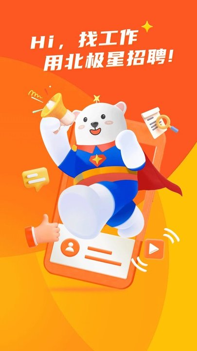北极星招聘网APP 1