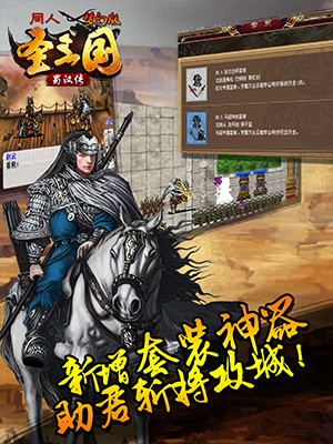 圣三国蜀汉传梦幻版 截图3