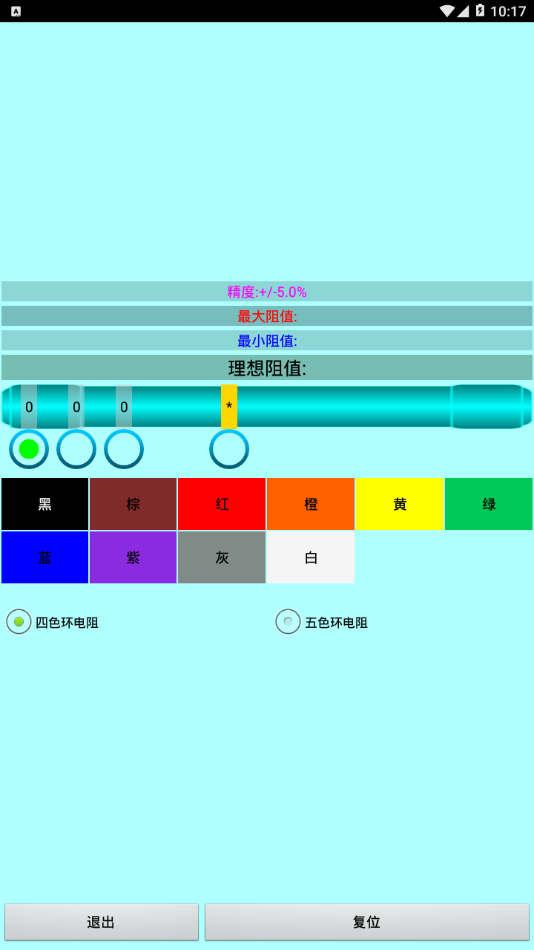 色环电阻计算器 截图4