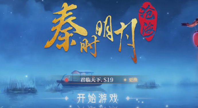 秦时明月沧海渠道服 1