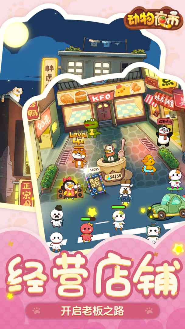 动物夜市免广告版 截图4