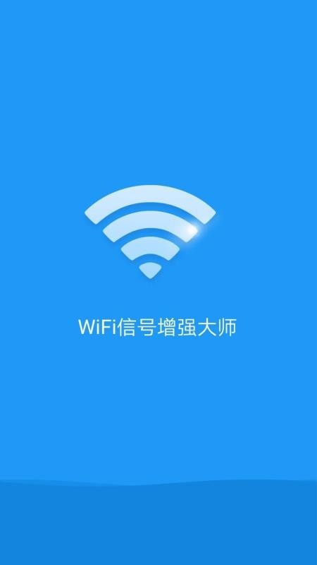 WiFi信号增强大师 1
