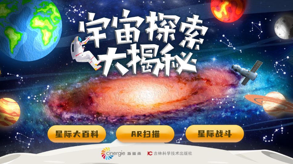 宇宙探索大揭秘app 1
