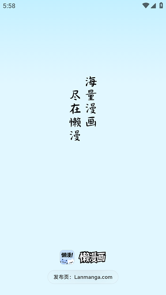 懒漫画正式版 截图3