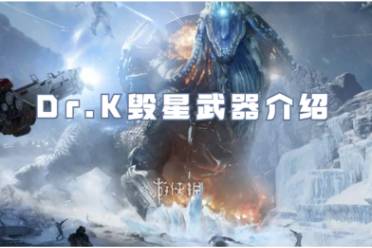 《星球重启》中有哪些推荐的武器？ 1