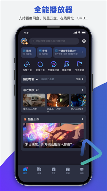 恒星播放器免费版 截图2
