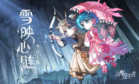 《以闪亮之名》雪映心涟版本SR羁绊全揭秘! 1