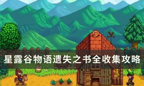 解锁星露谷物语：全面攻略书籍获取秘籍 3