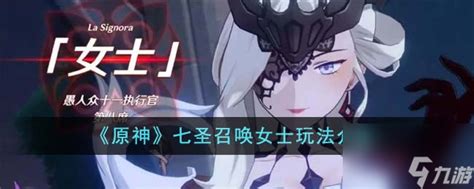 《原神》七圣召唤：深度解析女士角色玩法攻略 1