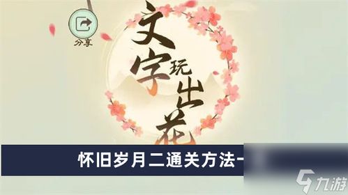 《文字玩出花》怀旧拍画片怎么通关？ 2