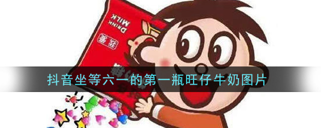 抖音旺仔是什么梗-抖音旺仔牛奶文案图片分享