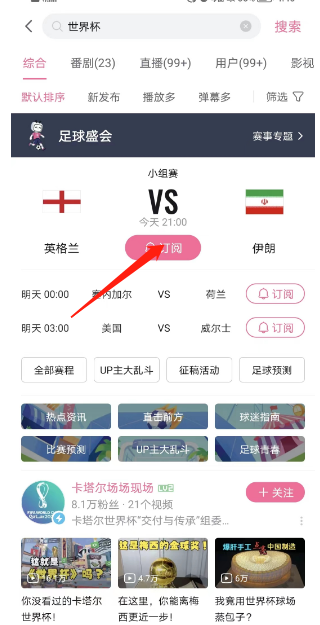 哔哩哔哩怎么订阅世界杯赛事 订阅世界杯赛事教程分享 3