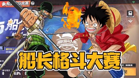 《如何参加《航海王热血航线》S9船长格斗大赛?一文带你全面了解参赛方式!》 2