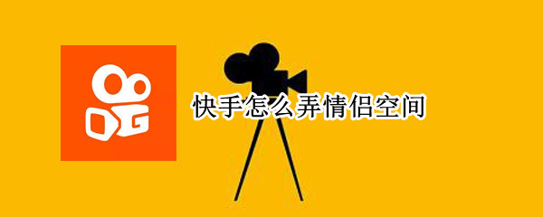 快手如何申请情侣空间 申请情侣空间方法介绍