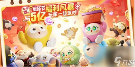 《蛋仔派对》蛋搭节：解锁免费典藏外观，限时大放送！ 5