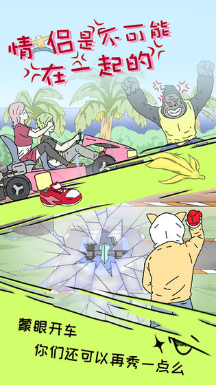 情侣是不可能在一起的游戏 截图3