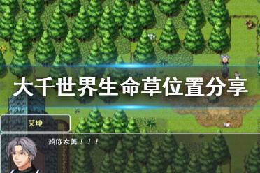 《如何在《悠星大陆》中高效收割生命草?一看就懂的攻略》 2