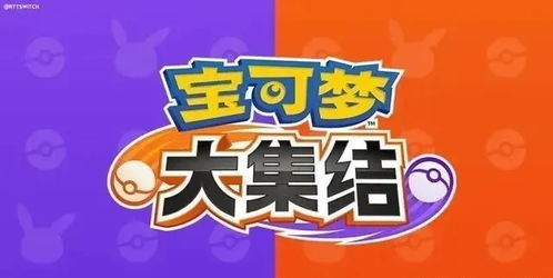 揭秘!轻松获取《宝可梦大集结》测试资格的方法 1