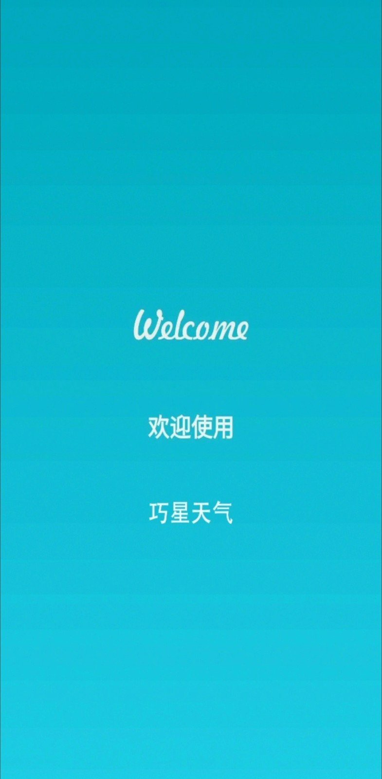 巧星天气 截图2