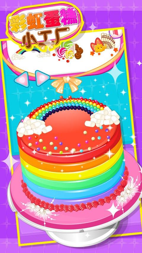 彩虹蛋糕小工厂 截图4