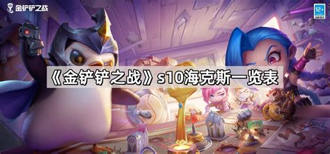 《金铲铲之战》S10强化英雄海克斯有哪些?介绍一览 1