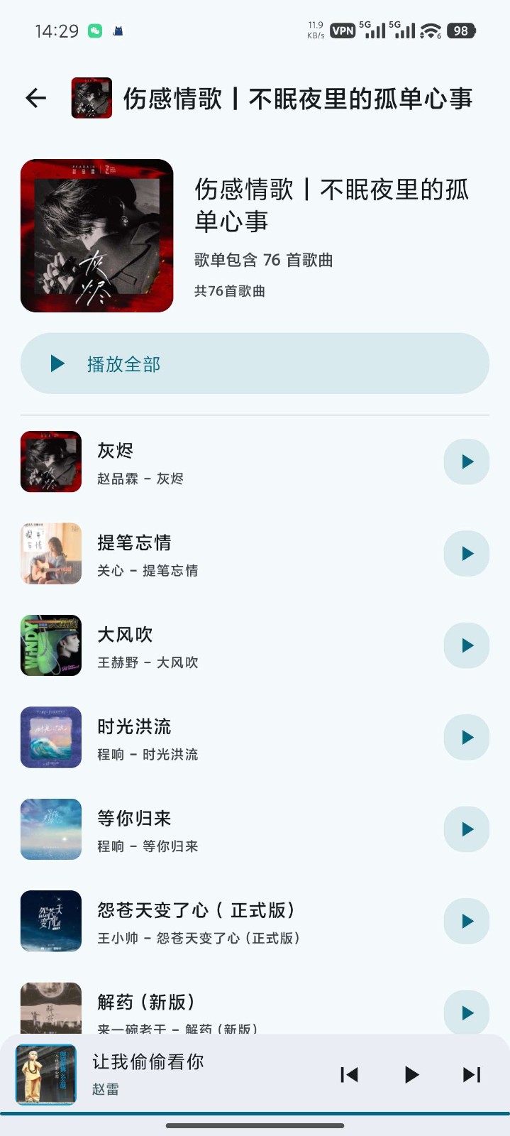 听海音乐app安卓版 截图3