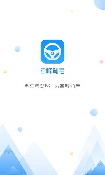 云峰驾考 截图3