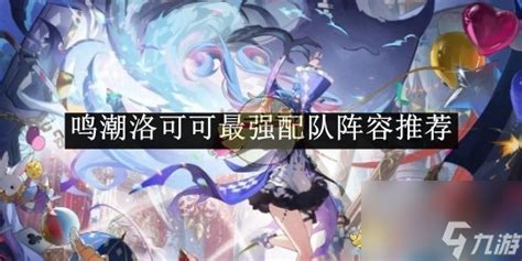 《鸣潮》洛可可顶尖配队方案,打造无敌阵容攻略! 1